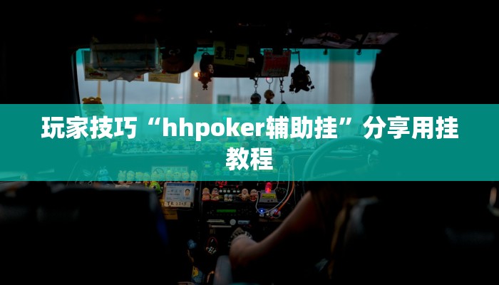 玩家技巧“hhpoker辅助挂”分享用挂教程