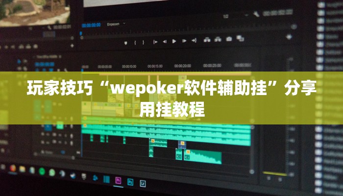 玩家技巧“wepoker软件辅助挂”分享用挂教程 玩家技巧“wepoker软件辅助挂”分享用挂教程
