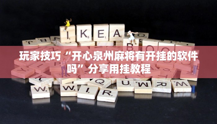 玩家技巧“开心泉州麻将有开挂的软件吗”分享用挂教程 玩家技巧“开心泉州麻将有开挂的软件吗”分享用挂教程