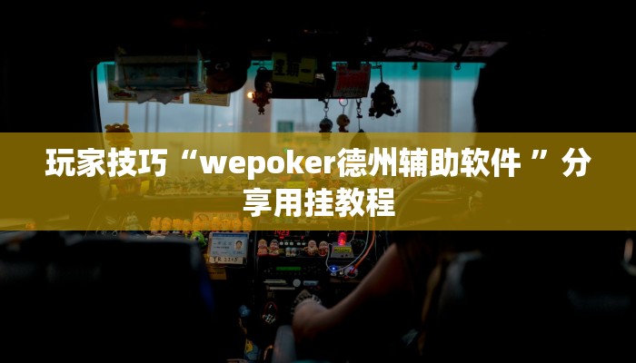 玩家技巧“wepoker德州辅助软件 ”分享用挂教程 玩家技巧“wepoker德州辅助软件 ”分享用挂教程