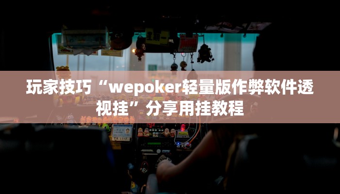 玩家技巧“wepoker轻量版作弊软件透视挂”分享用挂教程 玩家技巧“wepoker轻量版作弊软件透视挂”分享用挂教程