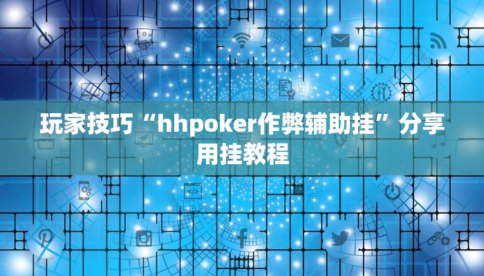 玩家技巧“hhpoker作弊辅助挂”分享用挂教程 玩家技巧“hhpoker作弊辅助挂”分享用挂教程