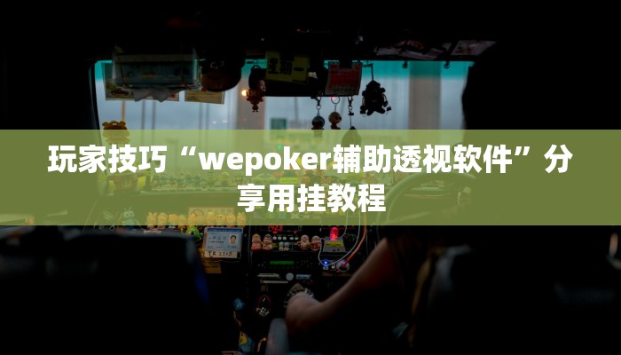 玩家技巧“wepoker辅助透视软件”分享用挂教程 玩家技巧“wepoker辅助透视软件”分享用挂教程