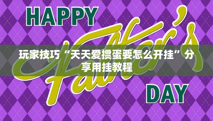 玩家技巧“天天爱掼蛋要怎么开挂”分享用挂教程 玩家技巧“天天爱掼蛋要怎么开挂”分享用挂教程