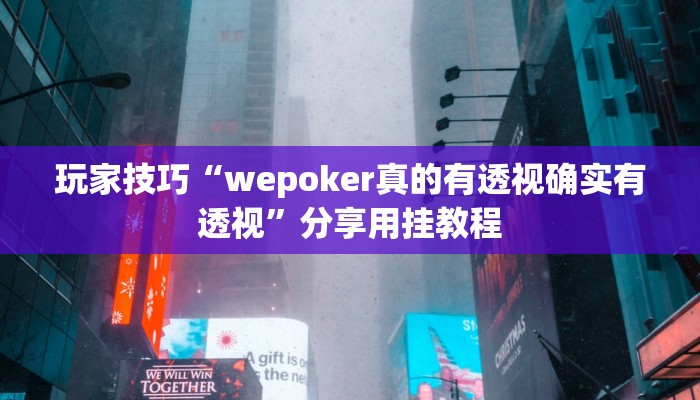 玩家技巧“wepoker真的有透视确实有透视”分享用挂教程 玩家技巧“wepoker真的有透视确实有透视”分享用挂教程