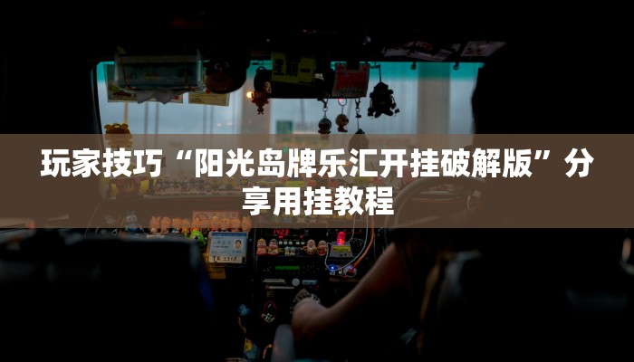 玩家技巧“阳光岛牌乐汇开挂破解版”分享用挂教程