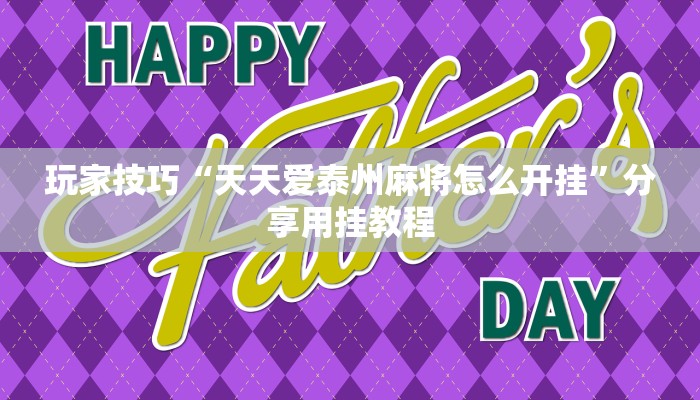 玩家技巧“天天爱泰州麻将怎么开挂”分享用挂教程 玩家技巧“天天爱泰州麻将怎么开挂”分享用挂教程