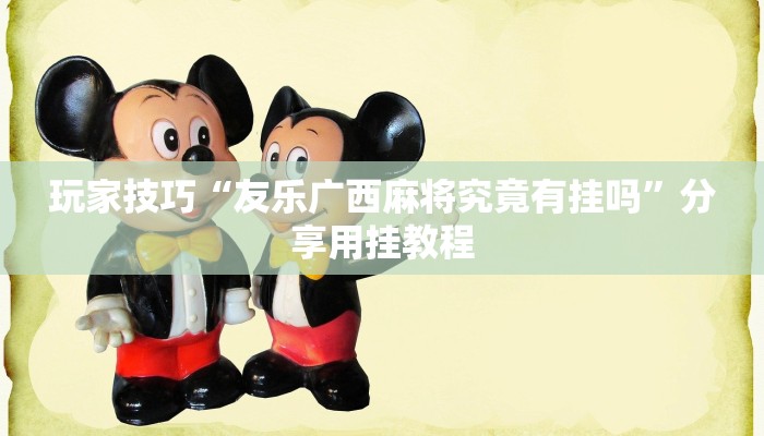 玩家技巧“友乐广西麻将究竟有挂吗”分享用挂教程 玩家技巧“友乐广西麻将究竟有挂吗”分享用挂教程