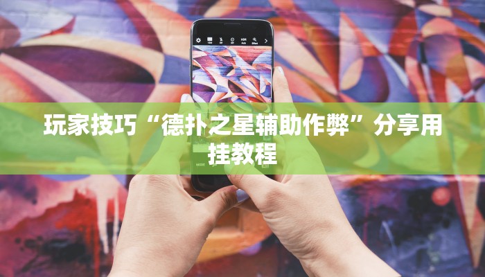 玩家技巧“德扑之星辅助作弊”分享用挂教程 玩家技巧“德扑之星辅助作弊”分享用挂教程