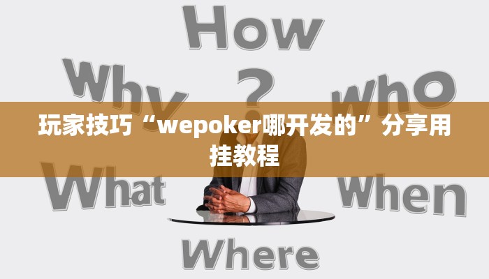 玩家技巧“wepoker哪开发的”分享用挂教程