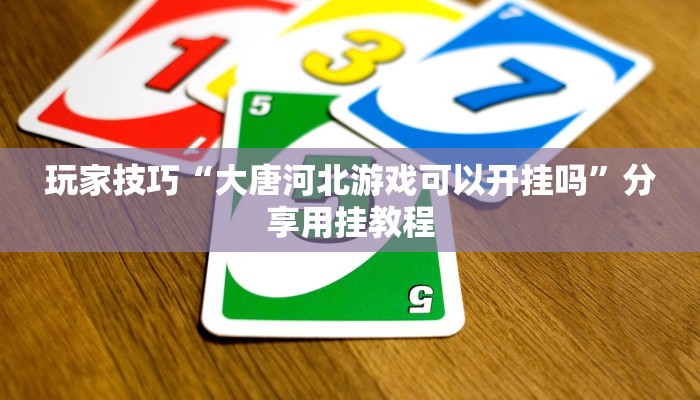 玩家技巧“大唐河北游戏可以开挂吗”分享用挂教程 玩家技巧“大唐河北游戏可以开挂吗”分享用挂教程