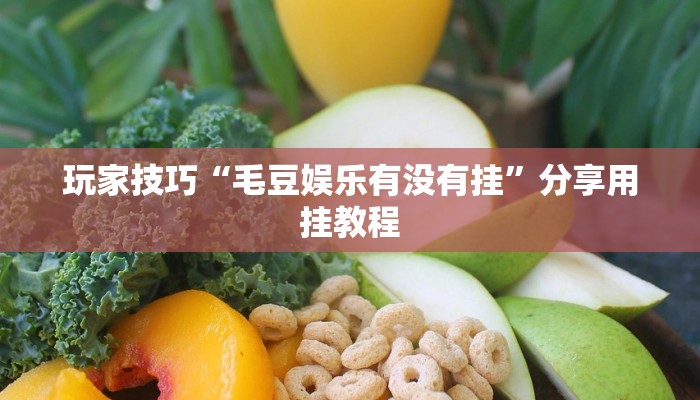 玩家技巧“毛豆娱乐有没有挂”分享用挂教程 玩家技巧“毛豆娱乐有没有挂”分享用挂教程