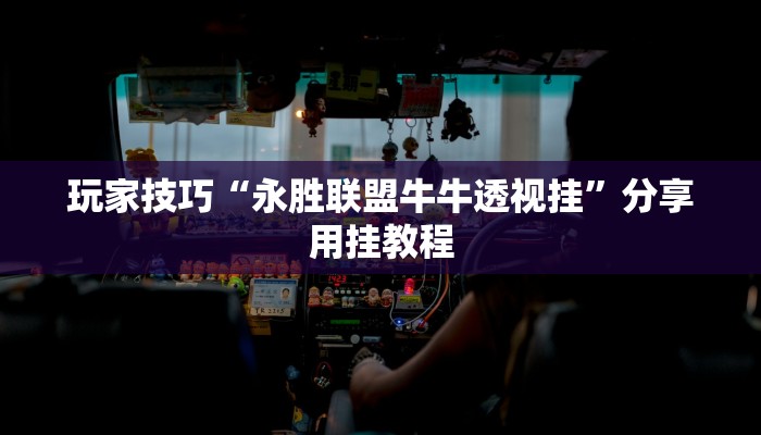 玩家技巧“永胜联盟牛牛透视挂”分享用挂教程