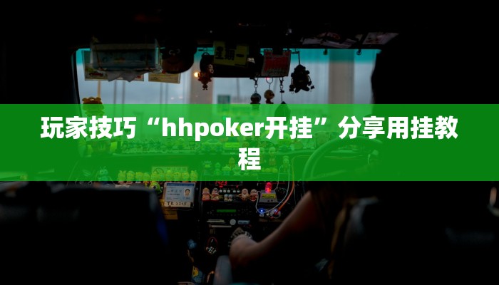 玩家技巧“wepoker私人局透视软件”分享用挂教程