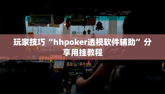 玩家技巧“hhpoker透视软件辅助”分享用挂教程 玩家技巧“hhpoker透视软件辅助”分享用挂教程