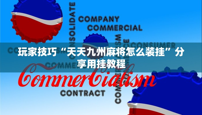 玩家技巧“天天九州麻将怎么装挂”分享用挂教程 玩家技巧“天天九州麻将怎么装挂”分享用挂教程