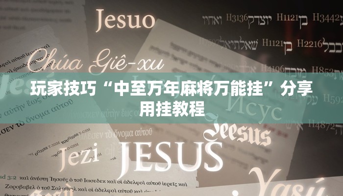 玩家技巧“中至万年麻将万能挂”分享用挂教程 玩家技巧“中至万年麻将万能挂”分享用挂教程