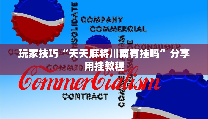 玩家技巧“天天麻将川南有挂吗”分享用挂教程