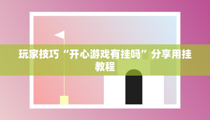 玩家技巧“开心游戏有挂吗”分享用挂教程 玩家技巧“开心游戏有挂吗”分享用挂教程