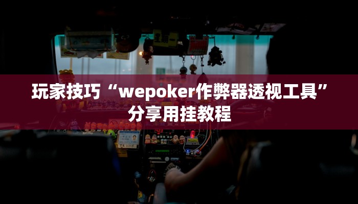 玩家技巧“wepoker作弊器透视工具”分享用挂教程 玩家技巧“wepoker作弊器透视工具”分享用挂教程