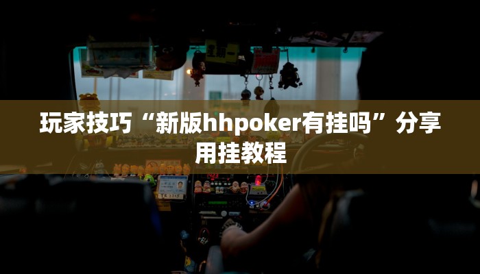 玩家技巧“新版hhpoker有挂吗”分享用挂教程