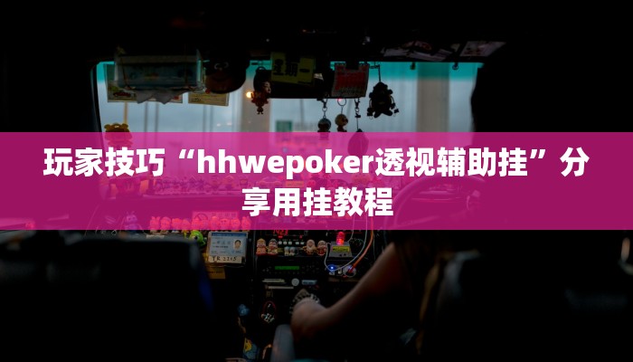 玩家技巧“hhwepoker透视辅助挂”分享用挂教程