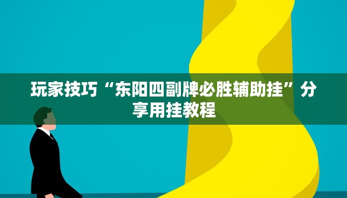 玩家技巧“东阳四副牌必胜辅助挂”分享用挂教程 玩家技巧“东阳四副牌必胜辅助挂”分享用挂教程