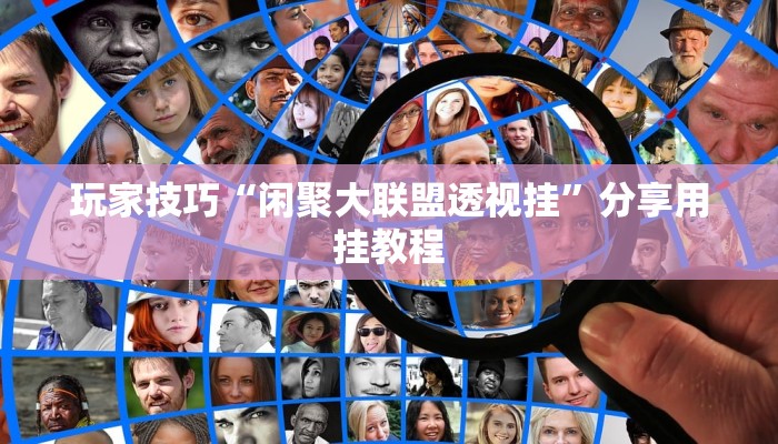 玩家技巧“闲聚大联盟透视挂”分享用挂教程