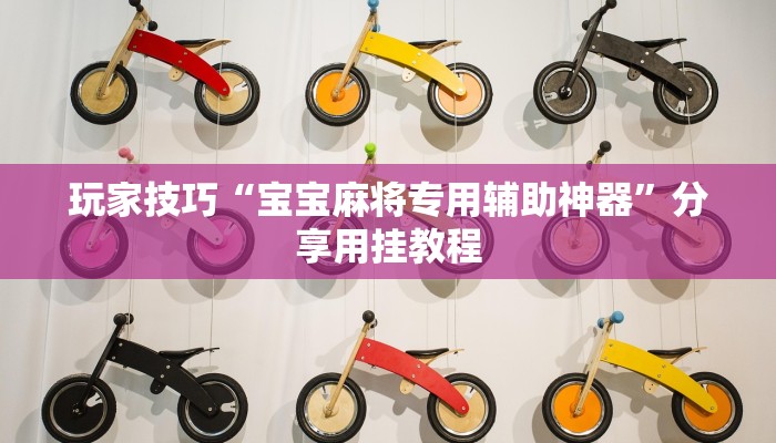 玩家技巧“宝宝麻将专用辅助神器”分享用挂教程